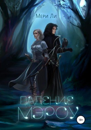 обложка аудиокниги Падение Мэроу