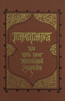 обложка аудиокниги Панчатантра, или Пять книг житейской мудрости