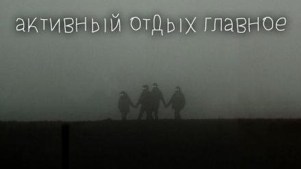 обложка аудиокниги Активный отдых главное