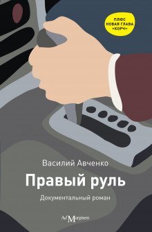обложка аудиокниги Правый руль