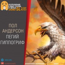обложка аудиокниги Пегий гиппогриф