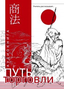 обложка аудиокниги Путь торговли