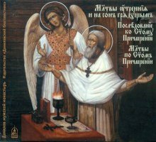 обложка аудиокниги Утренние и вечерние молитвы. Последование ко Святому Причащению. Молитвы по Святом Причащении