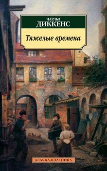 обложка аудиокниги Тяжелые времена