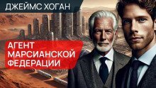 обложка аудиокниги Агент Марсианской федерации