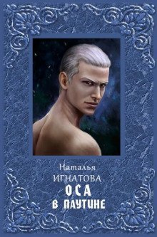 обложка аудиокниги Оса в паутине