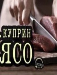 обложка аудиокниги Мясо