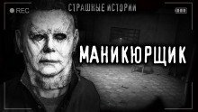 обложка аудиокниги Маникюрщик