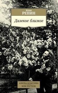 обложка аудиокниги Далекое близкое