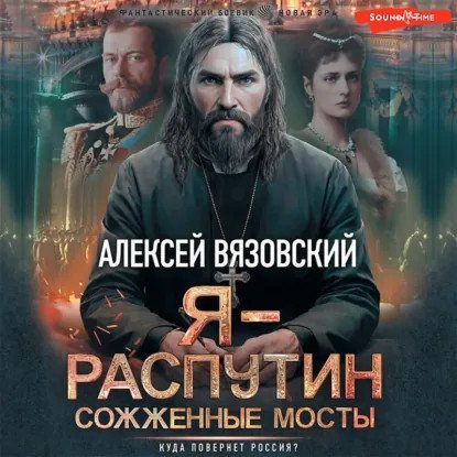обложка аудиокниги Распутин 2. Сожженные мосты