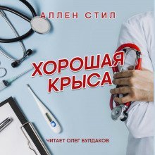 обложка аудиокниги Хорошая крыса