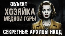 обложка аудиокниги Секретные архивы НКВД. Объект 