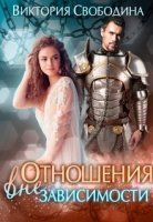 обложка аудиокниги Отношения вне зависимости
