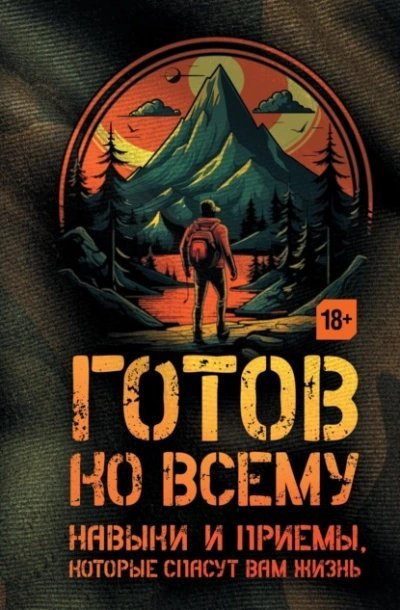 обложка аудиокниги Готов ко всему. Навыки и приемы, которые спасут вам жизнь