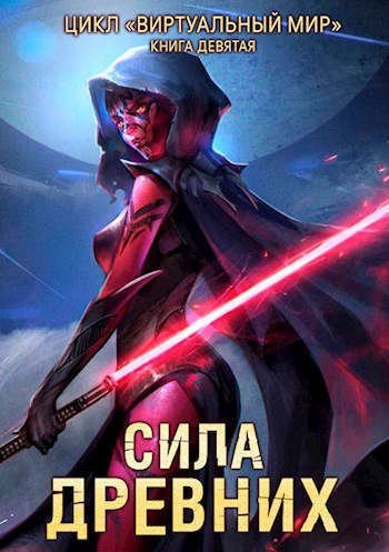 обложка аудиокниги Сила древних