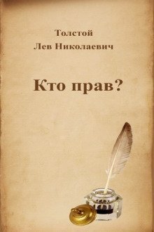 обложка аудиокниги Кто прав?