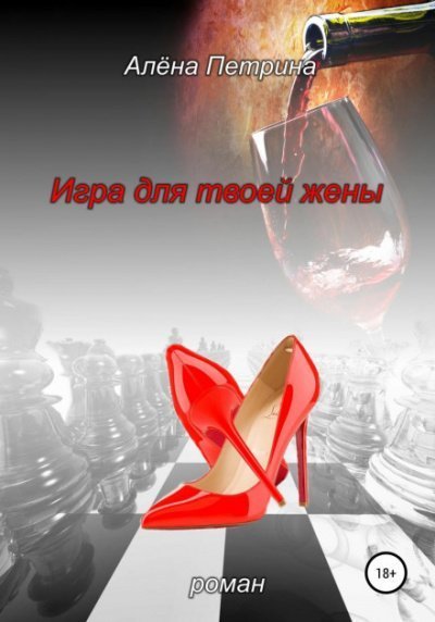 обложка аудиокниги Игра для твоей жены