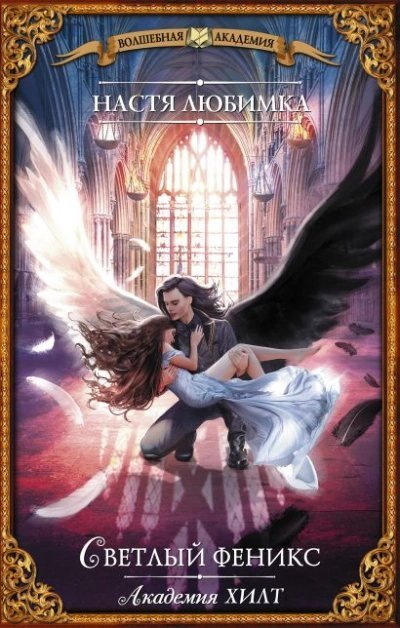 обложка аудиокниги Светлый феникс