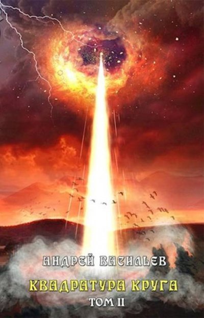 обложка аудиокниги Квадратура круга. Том 2