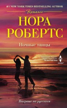 обложка аудиокниги Ночные танцы