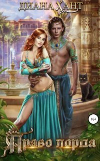 обложка аудиокниги Право лорда