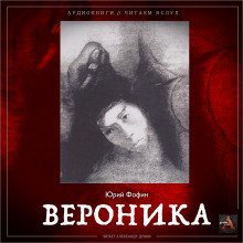 обложка аудиокниги Вероника