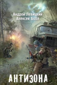 Я – Сталкер 2. Антизона - Андрей Левицкий Слушать Онлайн Бесплатно
