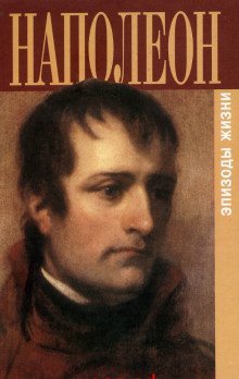 обложка аудиокниги Наполеон. Эпизоды жизни