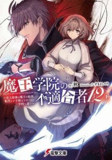 обложка аудиокниги Непригодный для Академии Владыки Демонов 12.5