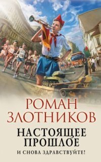 обложка аудиокниги Настоящее прошлое 1. И снова здравствуйте!
