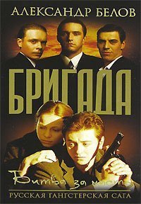 обложка аудиокниги Бригада 2. Битва за масть