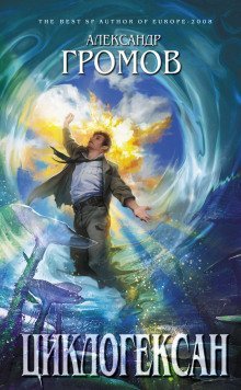 обложка аудиокниги Циклогексан