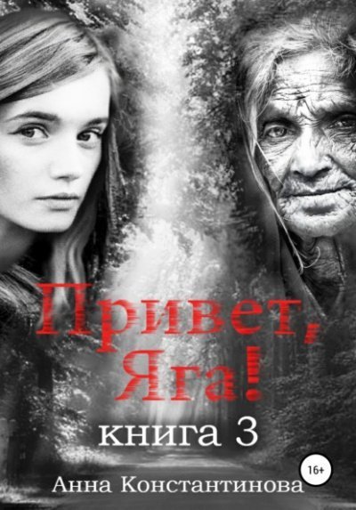 обложка аудиокниги Привет, Яга!