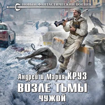 обложка аудиокниги На пороге Тьмы 3. Возле Тьмы. Чужой