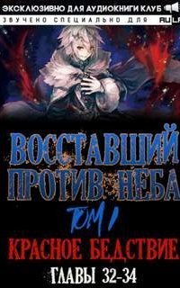 обложка аудиокниги Восставший против неба 4. Красное Бедствие
