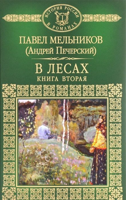 обложка аудиокниги В лесах. Книга вторая