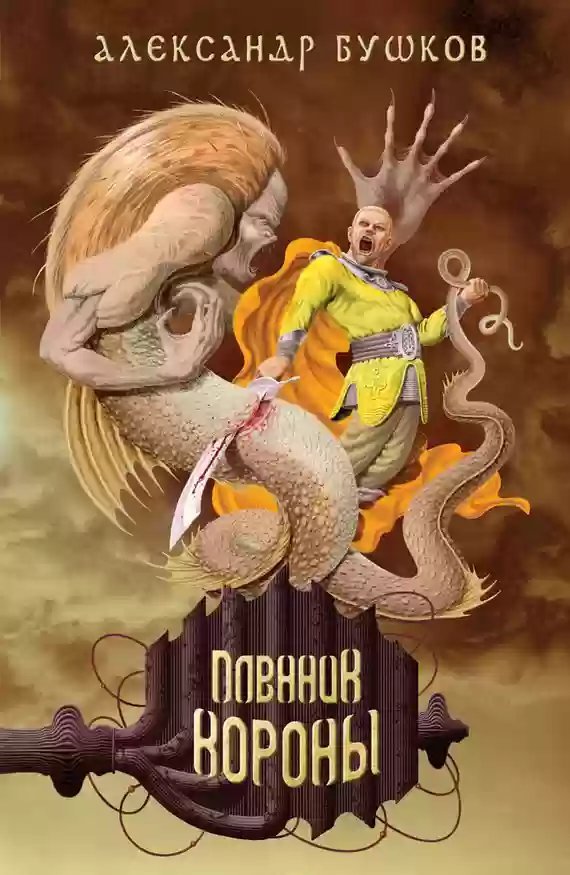 обложка аудиокниги Пленник Короны