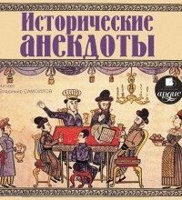 обложка аудиокниги Исторические анекдоты