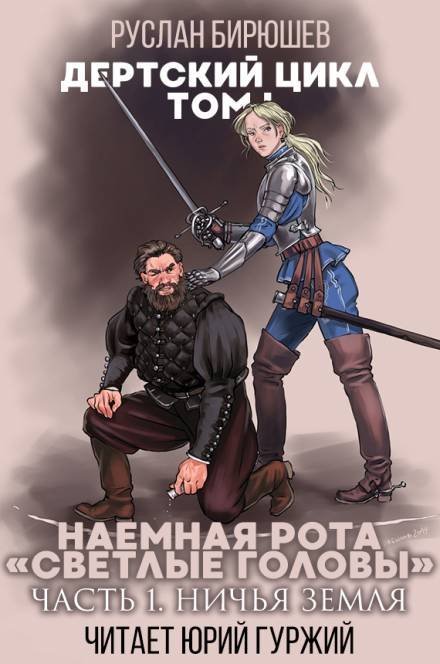 обложка аудиокниги Наемная рота «Светлые головы»: Ничья земля