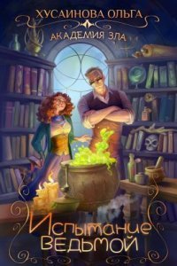 обложка аудиокниги Академия Зла 1. Испытание ведьмой