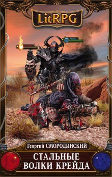 обложка аудиокниги Стальные Волки Крейда