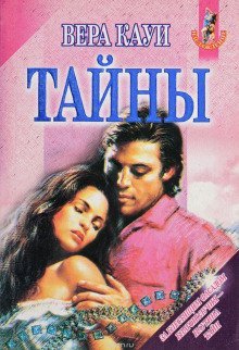 обложка аудиокниги Тайны