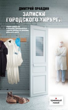 обложка аудиокниги Записки городского хирурга