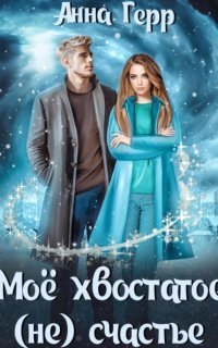 обложка аудиокниги Моё хвостатое (не) счастье
