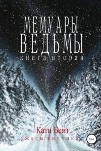 обложка аудиокниги Мемуары Ведьмы 2