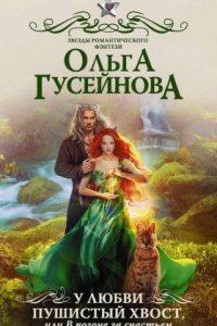обложка аудиокниги У любви пушистый хвост, или В погоне за счастьем