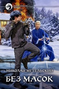 обложка аудиокниги Маски 10. Без масок