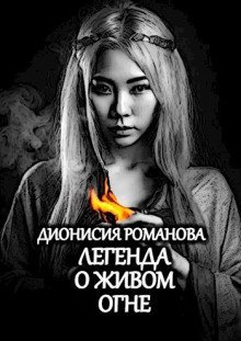 обложка аудиокниги Легенда о живом огне