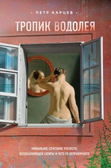 обложка аудиокниги Тропик Водолея