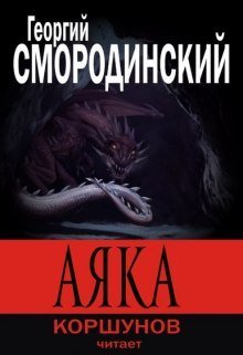 обложка аудиокниги Аяка